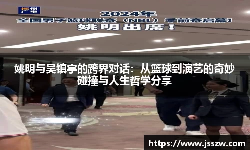 姚明与吴镇宇的跨界对话：从篮球到演艺的奇妙碰撞与人生哲学分享
