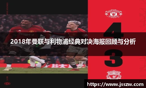 2018年曼联与利物浦经典对决海报回顾与分析