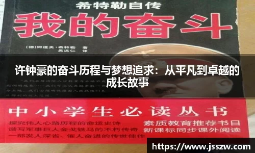 许钟豪的奋斗历程与梦想追求：从平凡到卓越的成长故事