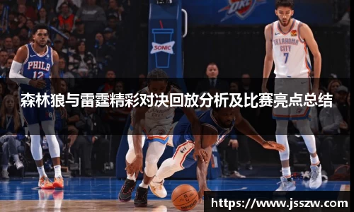 森林狼与雷霆精彩对决回放分析及比赛亮点总结