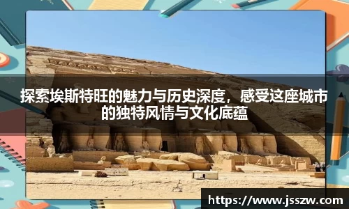 探索埃斯特旺的魅力与历史深度，感受这座城市的独特风情与文化底蕴