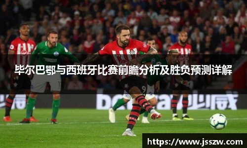 毕尔巴鄂与西班牙比赛前瞻分析及胜负预测详解