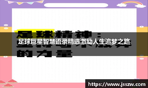 足球巨星智慧语录精选激励人生追梦之路