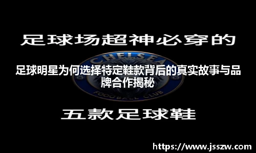 足球明星为何选择特定鞋款背后的真实故事与品牌合作揭秘