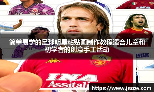 简单易学的足球明星粘贴画制作教程适合儿童和初学者的创意手工活动