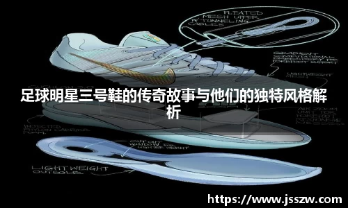 足球明星三号鞋的传奇故事与他们的独特风格解析