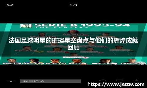 法国足球明星的璀璨星空盘点与他们的辉煌成就回顾