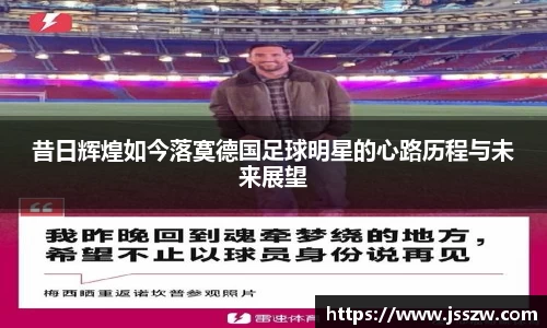 昔日辉煌如今落寞德国足球明星的心路历程与未来展望