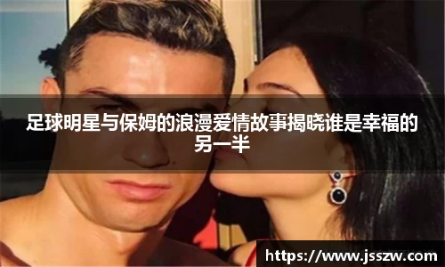足球明星与保姆的浪漫爱情故事揭晓谁是幸福的另一半