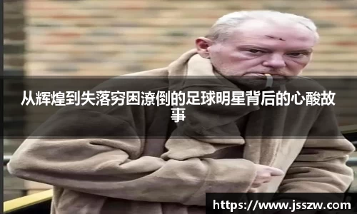 从辉煌到失落穷困潦倒的足球明星背后的心酸故事
