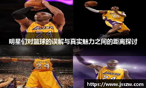 明星们对篮球的误解与真实魅力之间的距离探讨