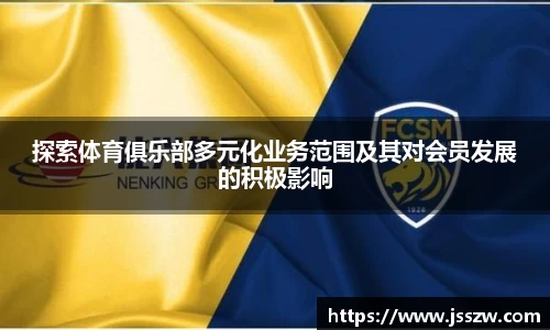 探索体育俱乐部多元化业务范围及其对会员发展的积极影响