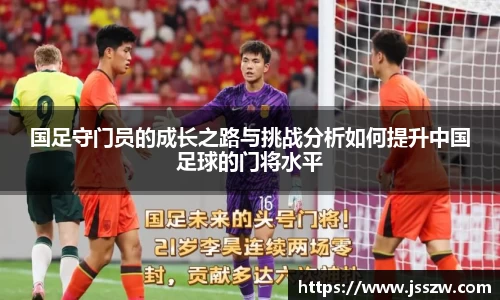 国足守门员的成长之路与挑战分析如何提升中国足球的门将水平