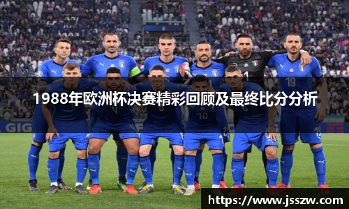 1988年欧洲杯决赛精彩回顾及最终比分分析